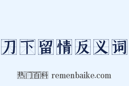 刀下留情反义词是什么意思的图片